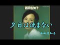 夕日は沈まない 西田佐知子