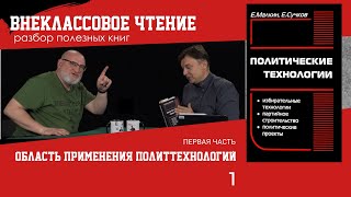 Область Применения Политтехнологий, Часть 1. Семен Уралов О Книге 