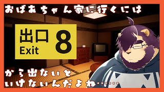 【８番出口 / 滅茶苦茶呪われてるおばあちゃん家】おばあちゃん家に行きたいのに迷った【射干玉ウヌ】