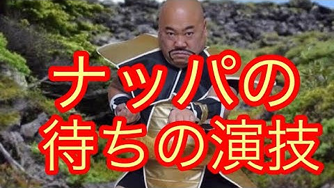 ドラゴンボール芸人DB芸人ナッパ芸人ぴっかり高木の待ちの演技と山梨住みます芸人の体験からの髪チューブのテロップについて #db芸人 #ドラゴンボール #ナッパ #ぴっかり高木 #山梨 #住みます芸人