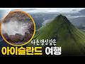초현실적인 대자연이 펼쳐진 곳 아이슬란드 걸어서세계속으로 KBS 231014 방송
