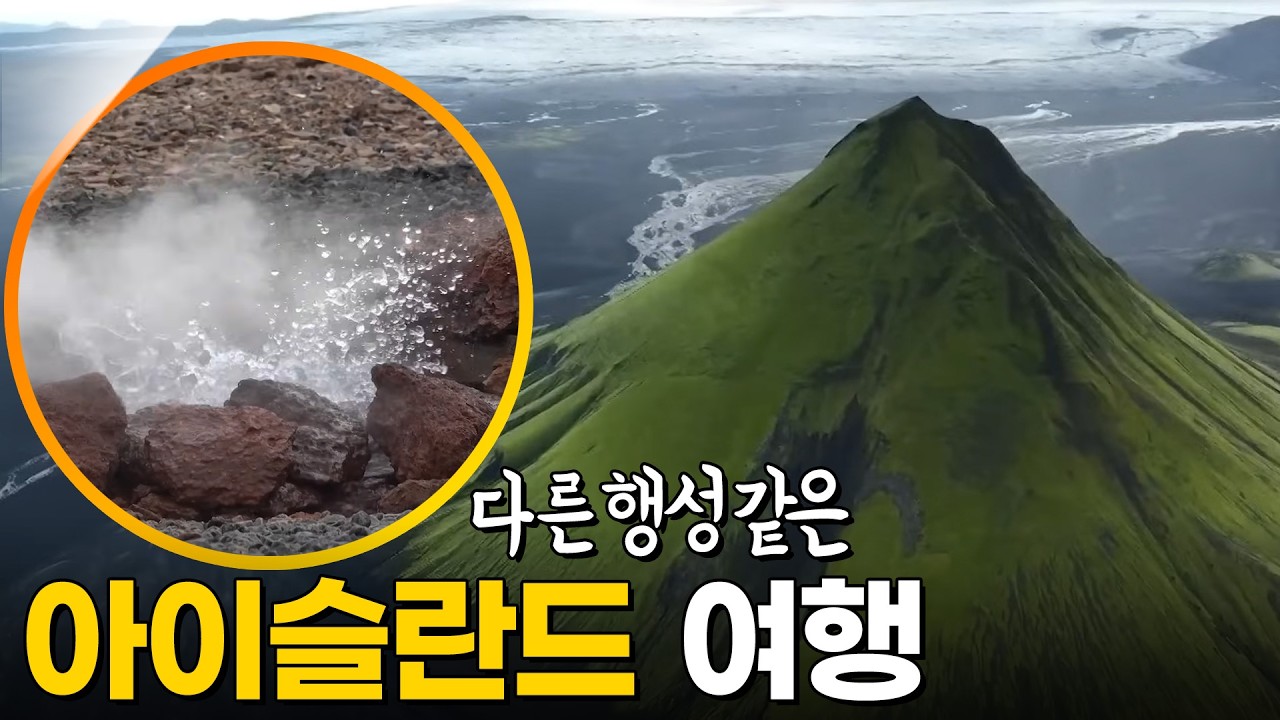 초현실적인 대자연이 펼쳐진 곳 '아이슬란드' [걸어서세계속으로] KBS 231014 방송