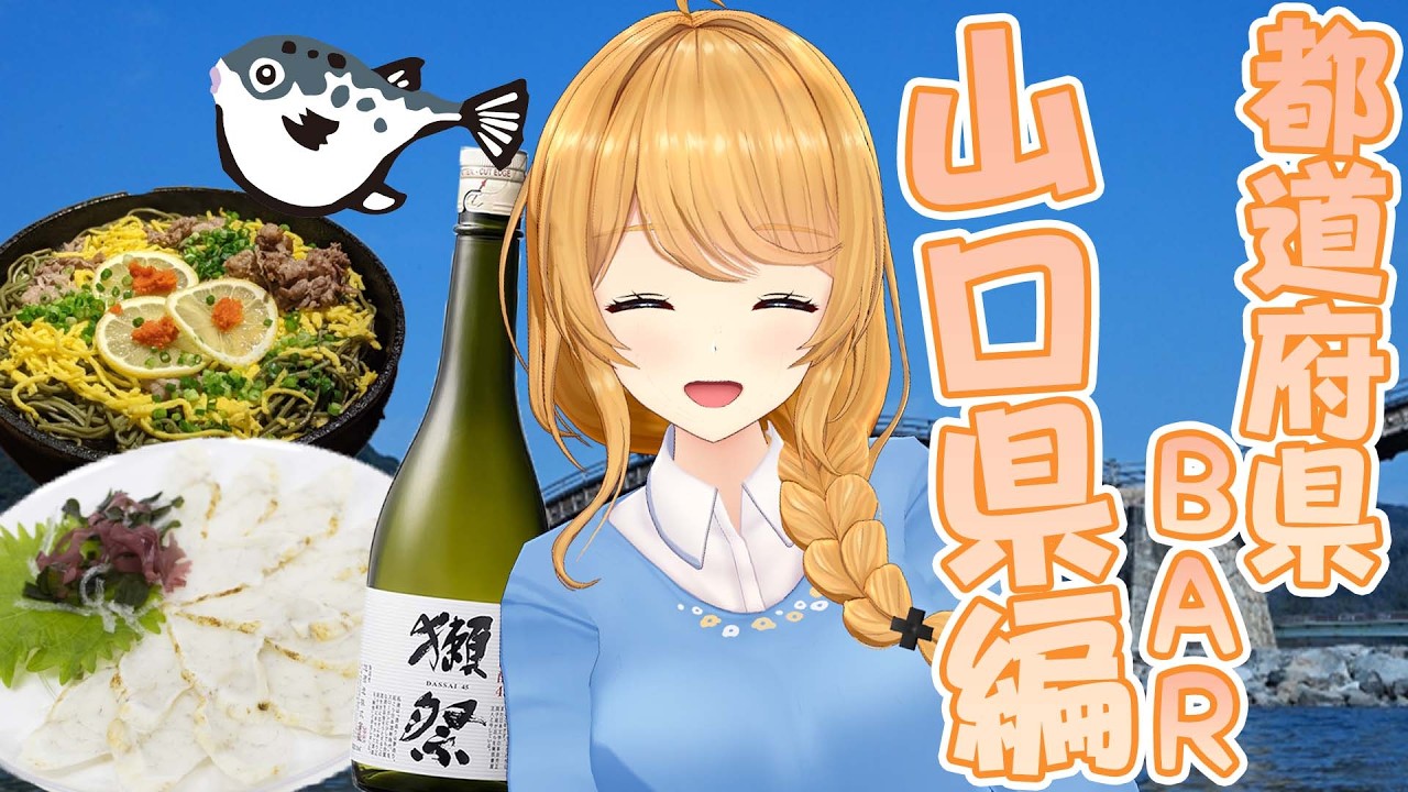 【都道府県BAR】山口県のふく🐡と獺祭！ご当地グルメ祭りだ～！【クレア先生 / Claire-sensei】