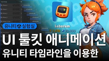 [유니티 실험실] Unity 타임라인(Timeline)을 이용한 UI Toolkit 애니메이션