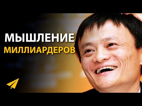 Мышление Миллиардеров (Советы от Топов)
