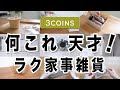 【３COINS】 天才すぎん？！オシャレ便利雑貨で家事がラクになった！！スリコ購入品10選紹介するよ🌸