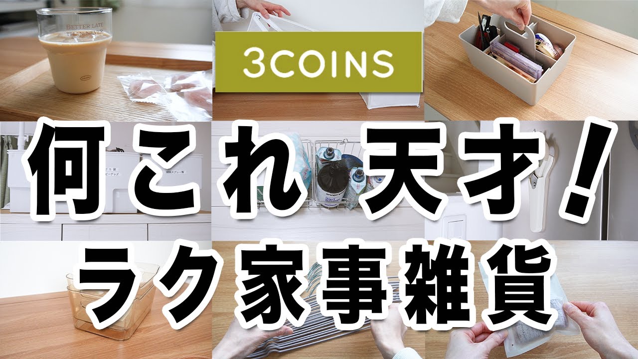 【３COINS】 天才すぎん？！オシャレ便利雑貨で家事がラクになった！！スリコ購入品10選紹介するよ🌸