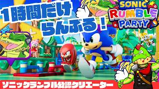 【参加型】1時間だけにらんぶる！【川鰐グラムのソニックランブルパーティ実況】  #ソニック #SonicRumbleParty