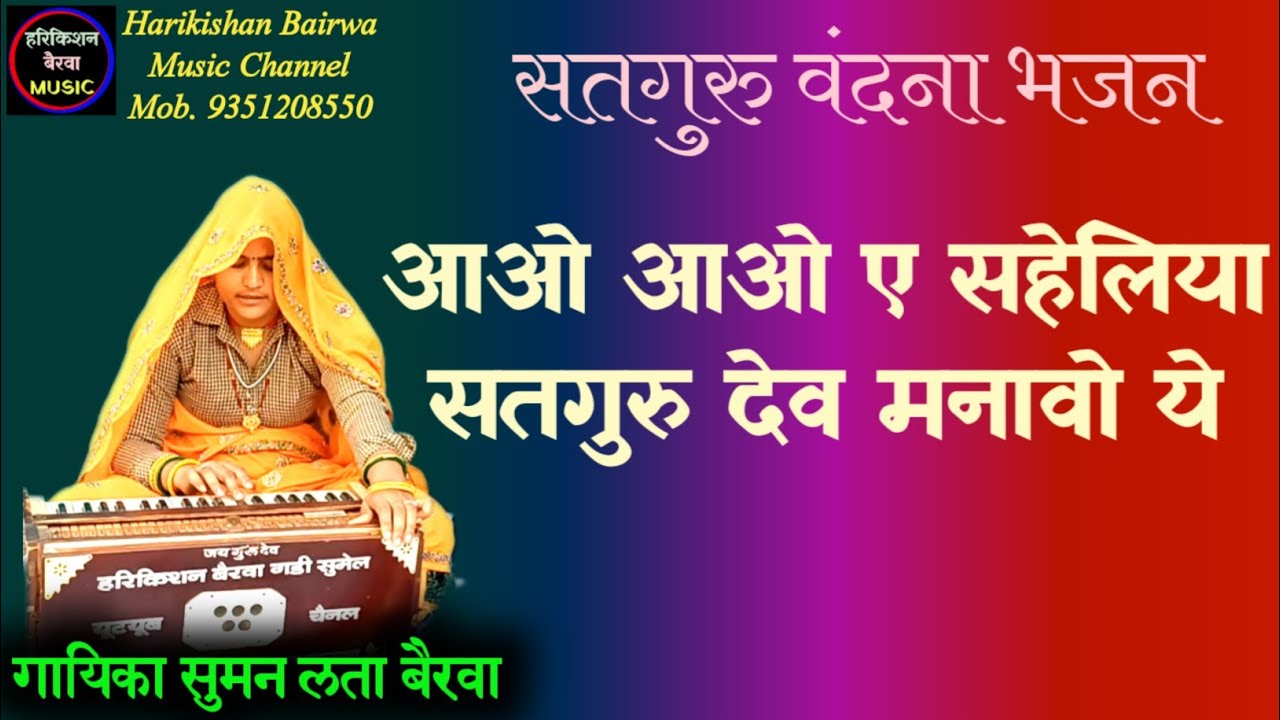 आओ आओ ए सहेलिया सतगुरु देव  मनावो ये॥गायिका सुमन लता बैरवा॥@Harikishan Bairwa Music