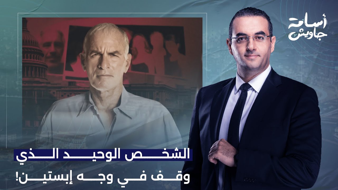 أسامة جاويش يكشف الشخص الوحيد الذي وقف في وجه إبستيـ ـن ورفض الذهاب إلى الجزيرة!!