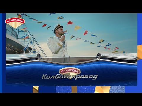 Клинский. Капитан Очевидность