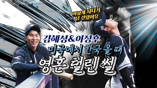 이정후 김혜성이 직접 썰 풀어주는 한국 귀국 에피소드