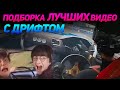 СМЕШНЫЕ ВИДЕО С ДРИФТОМ №2 от No Drift No Fun