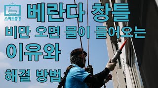 베란다 창틀로 비만 오면 물이 들어오는 이유와 해결 방법