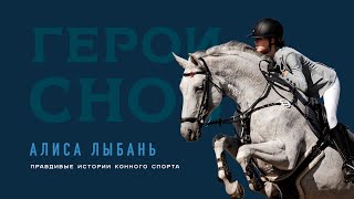 картинка: Алиса Лыбань. Правдивые истории конного спорта 