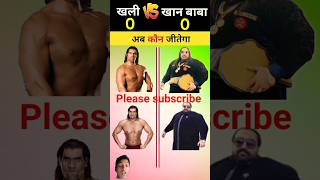 Great Khali vs khan baba tranding short...