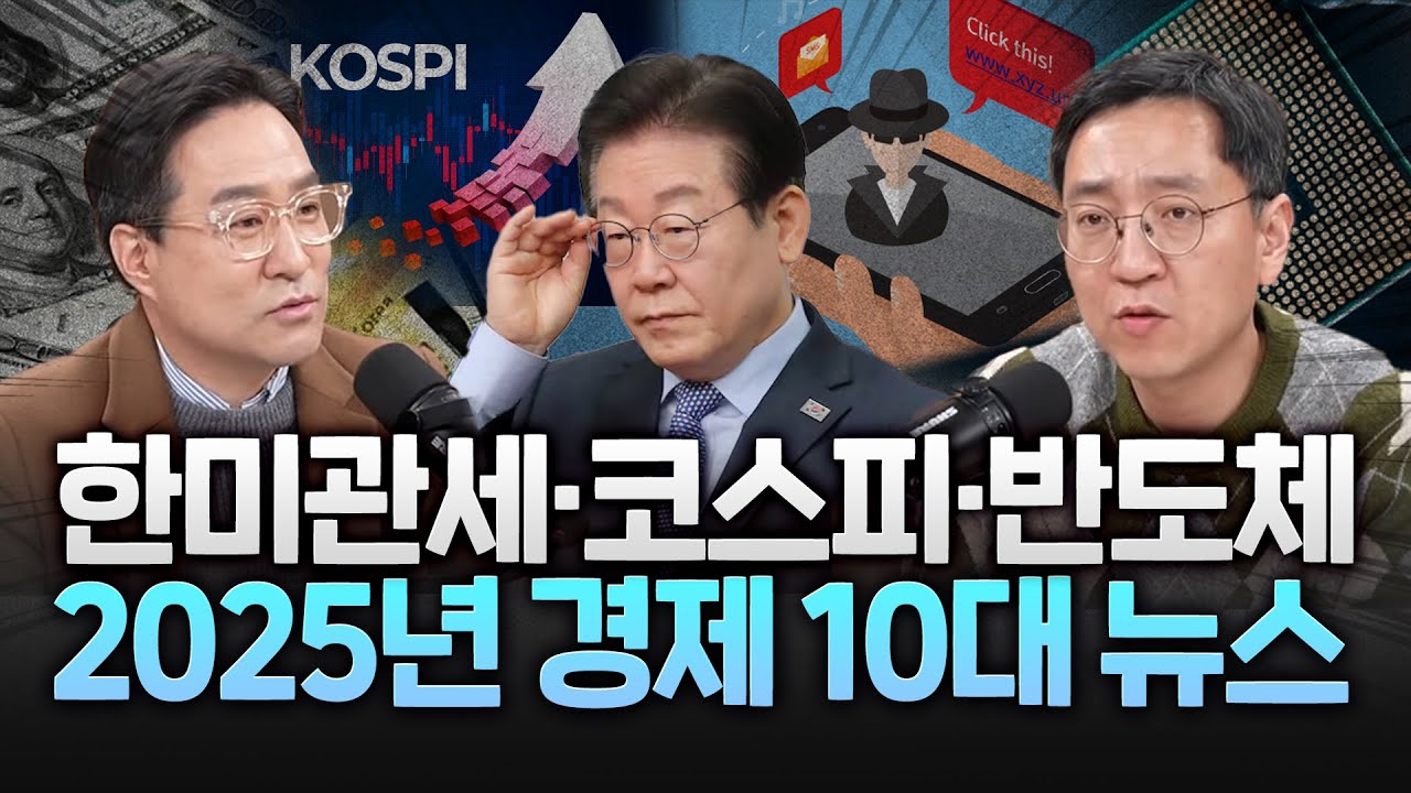 2025년 경제결산! '한미관세·코스피·반도체' 한국 경제에 무슨 일이?!