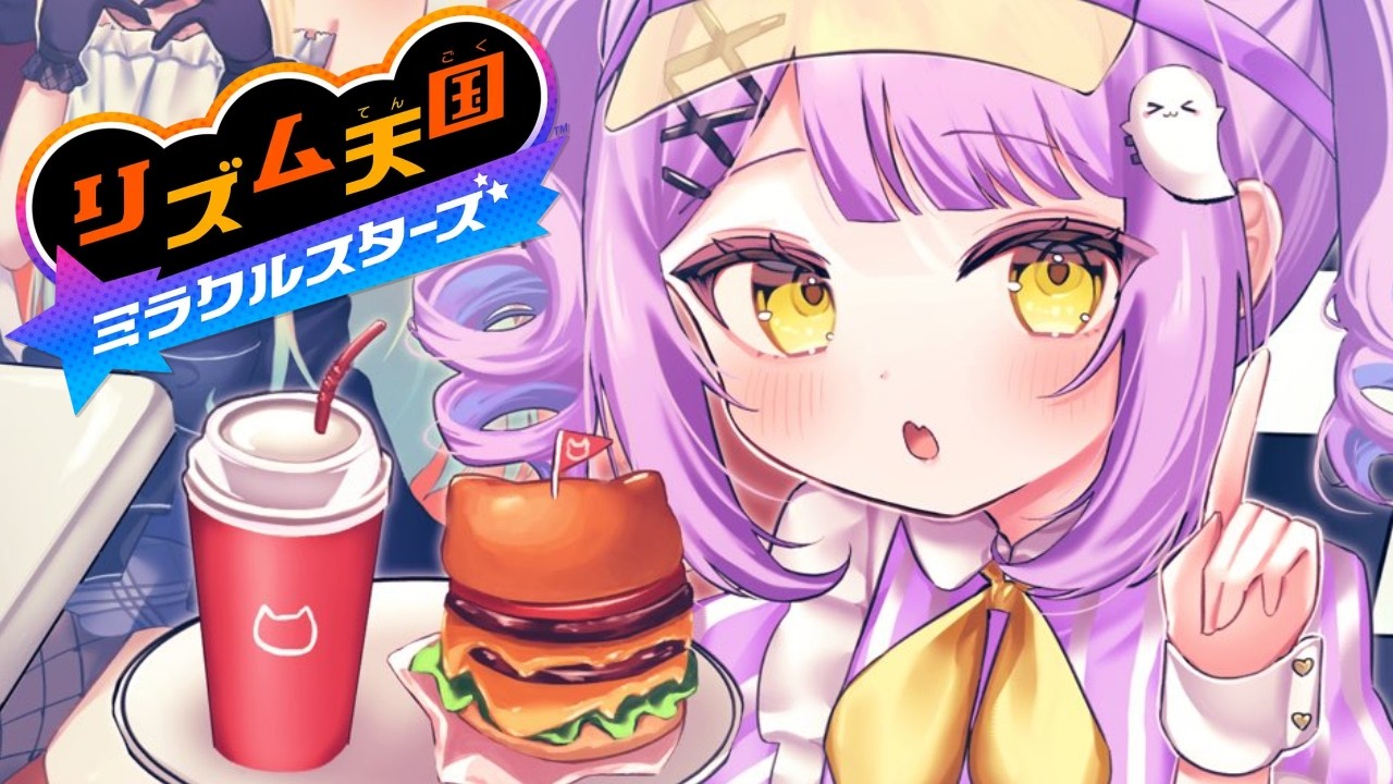 【 リズム天国 ミラクルスターズ 】いいかんじ代表【 ぶいすぽっ!/紫宮るな 】