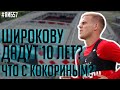 Что с Кокориным? / Широкова посадят на 10 лет? / Как угрожали Кержакову | АиБ #57