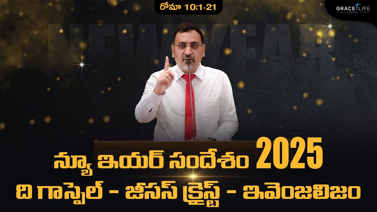 న్యూ ఇయర్ సందేశం - 2025  || ది గాస్పెల్ - జీసస్ క్రైస్ట్  - ఇవెంజలిజం ||  Romans 10:1-21||