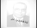 أبتاه فقدك موجع أعيانى mp3