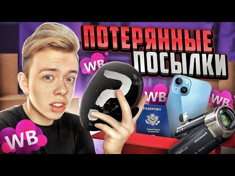 ПОТЕРЯННЫЕ ПОСЫЛКИ С WILDBERRIES