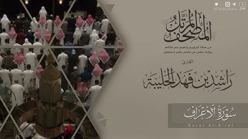 ‎المصحف المرتل ١٤٤٥هـ | سورة الأعراف للقارئ راشد الحليبة | Surat Al-A'raf