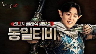 LIVE 04.28【리니지 클래식】꼭꼭 숨어라 머리카락 보일랑~#똘끼#사또 #랑쯔 #박다솜 #이문주 #...