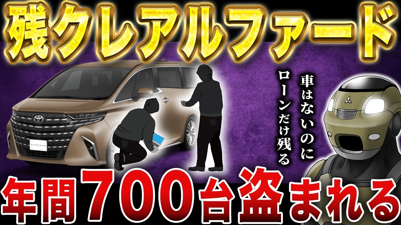 残クレアルファードの盗難が多発中！車を失いローンだけが乗る残クレ民の末路…