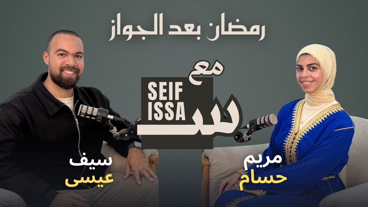 بودكاست مع سيف عيسى - رمضان بعد الجواز مع مريم حسام