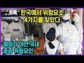 한국에서 위험요소 4가지를 찾았다 “해외가 아닌 국내 중증 위험요인”