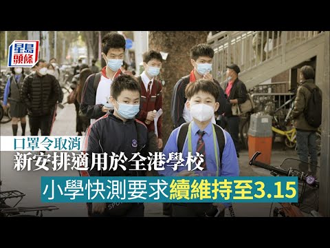 口罩令取消｜教育局：新安排適用於全港學校 小學快測要求續維持至3.15