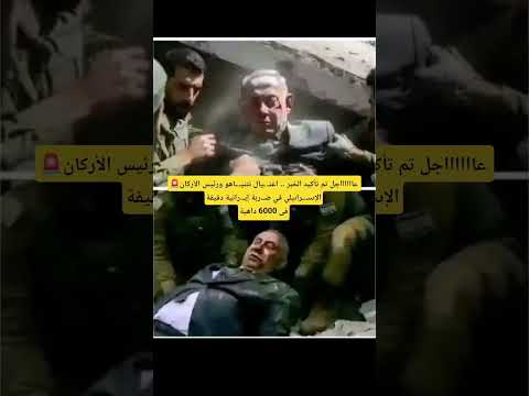 🚨عااااااجل تم تأكيد الخبر .. اعْتـيال نتنيـ.ـاهو ورئيس الأركان الإىىىـ.ـراىيلي في صْـ.ربة إيـ.رانية