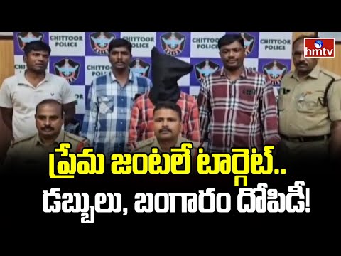 ప్రేమ జంటలే టార్గెట్.. డబ్బులు, బంగారం దోపిడీ! | Chittoor | hmtv - HMTVNEWS