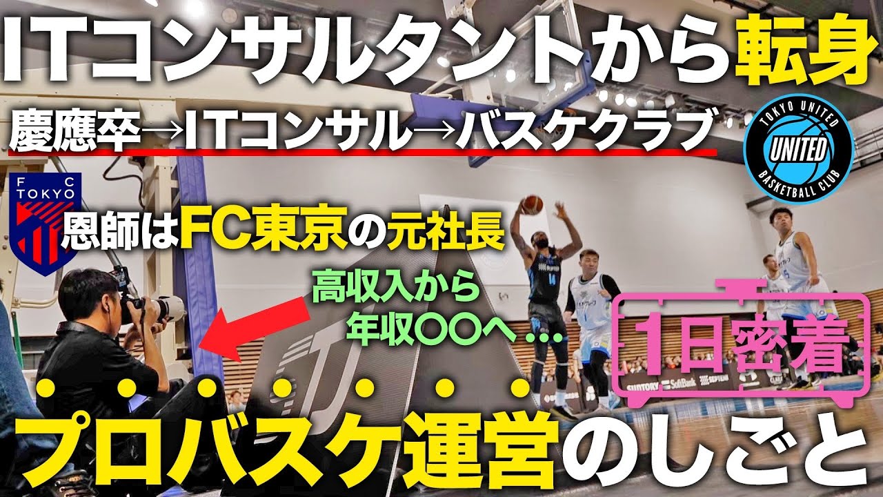 【1日密着】ITコンサルからスポーツ業界への転職。Bリーグで観客力No.1のバスケチームプロモーションマネージャーの1日