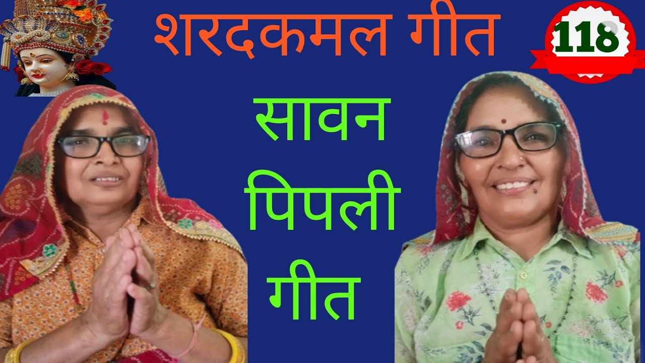 सावन पीपली गीत - बाय चलया जी भांवरजी पीपली हा जी ढोला होय गई घेर घुमेर