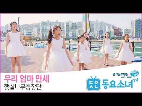 【가사포함】우리 엄마 만세 - 햇살나무 중창단 ♥동요율동 뮤직비디오♥ 동요소녀TV