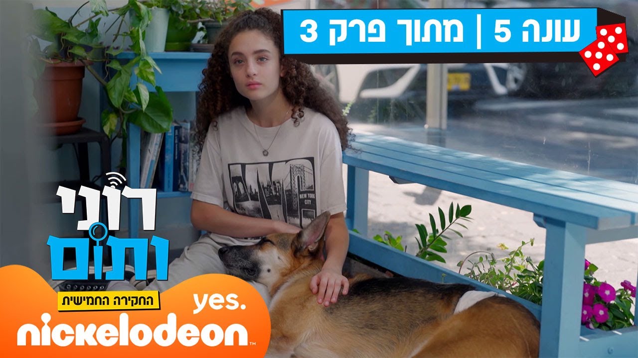 רוני ותום 5: הניתוח של פוגי | מתוך פרק 3 | ניקלודיאון