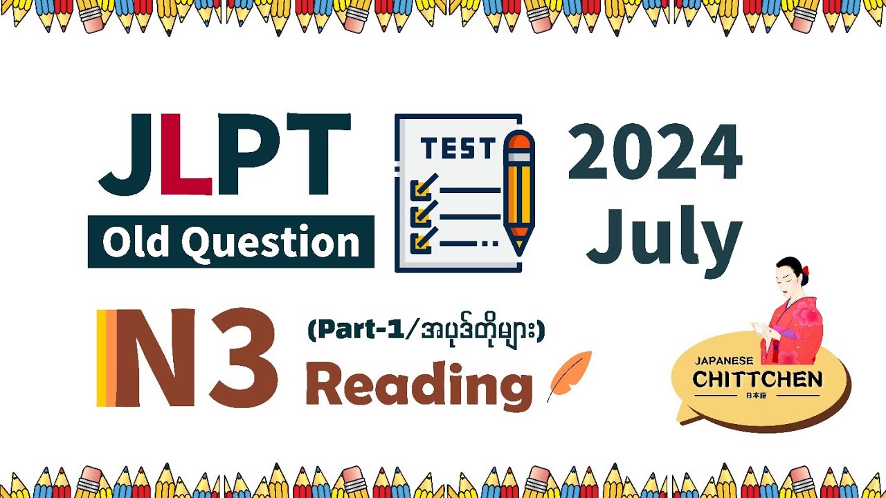 N3 မေးခွန်းဟောင်း 2024/7 July JLPT Old Questions 読解 Reading (Part-1/ အပုဒ်တိုများ)