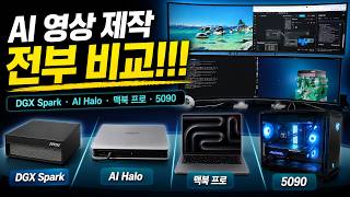 AI ์์ ์ ์์ฉ PC 4๋ ์ ๋ถ ๋น๊ตํ์ต๋๋ค! ์ด๊ฑฐ ์ฌ์ธ์ (RTX 5090, DGX Spark, ๋งฅ๋ถ ํ๋ก, AI Max 395)