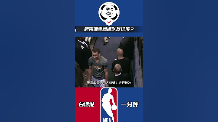 新秀库里惨遭队友排挤？用勤奋赢得队友认可，用爱感化球队老大！#nba #勇士 #库里 - 天天要闻