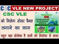 CSC Tata Power Solar Powered Micro Grids Electricity Connection, CSC VLE सोलर पैनल वर्क 2021