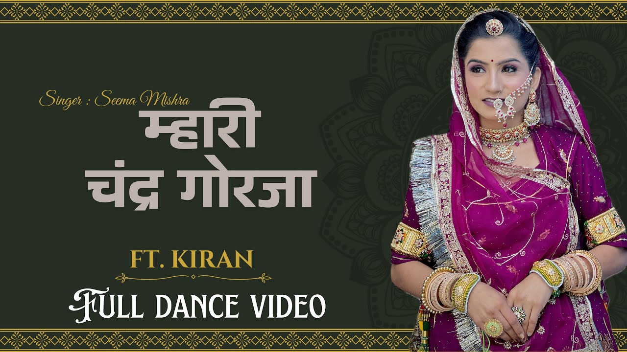 Mhari Chandra Gorja | Rajasthani Song | Seema Mishra | Full Dance Video | Ft. Kiran |