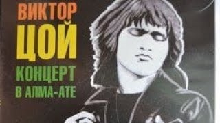 ВИКТОР ЦОЙ КОНЦЕРТ В АЛМА-АТЕ 1989 г. //ГРУППА КИНО