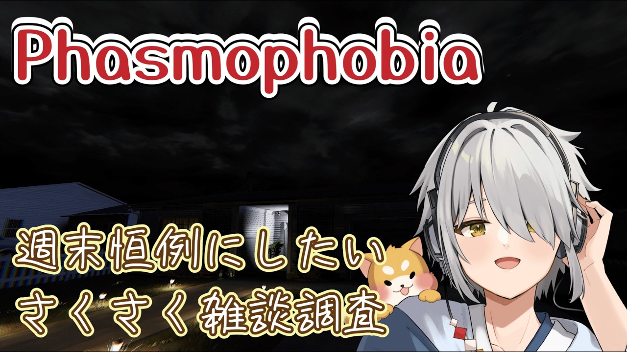 【Phasmophobia/LvⅢ-183くらい】今度こそ酒を飲みながら週末雑談調査【Vtuber/斗牙ちゃん】