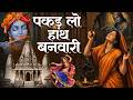मधुर और सुरीला भजन | पकड़ लो हाथ बनवारी नहीं तो डूब जाएंगे | Pakad Lo Hath Banwari