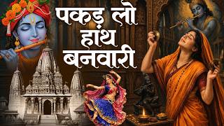 मधुर और सुरीला भजन | पकड़ लो हाथ बनवारी नहीं तो डूब जाएंगे | Pakad Lo Hath Banwari