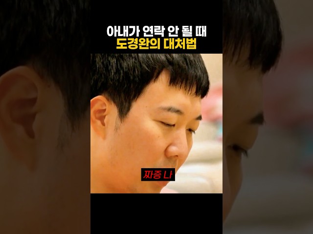 장윤정 연락 안 될 때 도경환의 대처 방법 ㅋㅋ