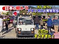 日本の軽トラを久しぶりにアメリカ人に見せたら反応がすごすぎた!19歳アメリカ人軽自動車オーナー突撃インタビュー!Americans Choose Kei Trucks Over Supercars!