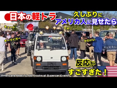 日本の軽トラを久しぶりにアメリカ人に見せたら反応がすごすぎた！19歳アメリカ人軽自動車オーナー突撃インタビュー！Americans Choose Kei Trucks Over Supercars!